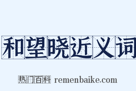 和望晓近义词是什么意思的图片